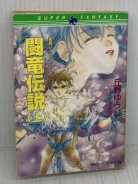 【※イタミ有り】闘竜伝説 上 (集英社スーパーファンタジー文庫 お 1-8 星魔バスター 8) 集英社 丘野 ゆうじ