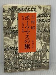 ポーツマスの旗 (新潮文庫) 新潮社 吉村昭