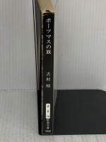 ポーツマスの旗 (新潮文庫) 新潮社 吉村昭