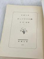 ポーツマスの旗 (新潮文庫) 新潮社 吉村昭