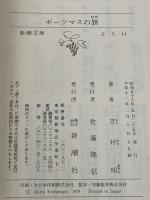 ポーツマスの旗 (新潮文庫) 新潮社 吉村昭