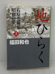 石原莞爾と昭和の夢 地ひらく 上 (文春文庫 ふ 12-2) 文藝春秋 福田 和也