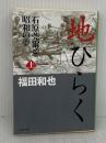 石原莞爾と昭和の夢 地ひらく 上 (文春文庫 ふ 12-2) 文藝春秋 福田 和也