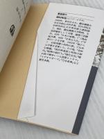 石原莞爾と昭和の夢 地ひらく 上 (文春文庫 ふ 12-2) 文藝春秋 福田 和也