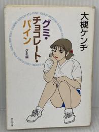グミ・チョコレート・パイン グミ編 (角川文庫) KADOKAWA 大槻 ケンヂ