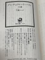 グミ・チョコレート・パイン グミ編 (角川文庫) KADOKAWA 大槻 ケンヂ