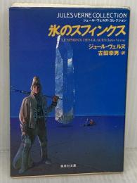 氷のスフィンクス (集英社文庫 ウ 7-10 ジュール・ヴェルヌ・コレクション) 集英社 ジュール ヴェルヌ