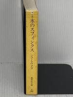 氷のスフィンクス (集英社文庫 ウ 7-10 ジュール・ヴェルヌ・コレクション) 集英社 ジュール ヴェルヌ