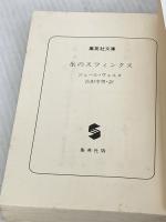 氷のスフィンクス (集英社文庫 ウ 7-10 ジュール・ヴェルヌ・コレクション) 集英社 ジュール ヴェルヌ