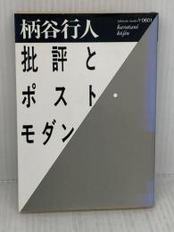 【※イタミ有り】批評とポスト・モダン (福武文庫 か 601) ベネッセコーポレーション 柄谷 行人