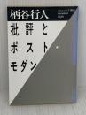 【※イタミ有り】批評とポスト・モダン (福武文庫 か 601) ベネッセコーポレーション 柄谷 行人