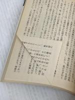 【※イタミ有り】批評とポスト・モダン (福武文庫 か 601) ベネッセコーポレーション 柄谷 行人
