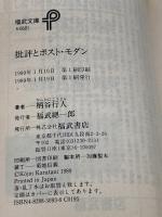 【※イタミ有り】批評とポスト・モダン (福武文庫 か 601) ベネッセコーポレーション 柄谷 行人