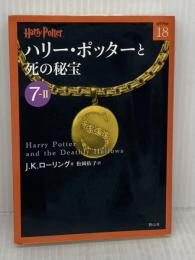 ハリー・ポッターと死の秘宝 7-2 静山社 J.K.ローリング