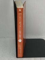 ハリー・ポッターと死の秘宝 7-2 静山社 J.K.ローリング