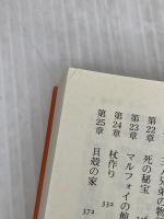 ハリー・ポッターと死の秘宝 7-2 静山社 J.K.ローリング