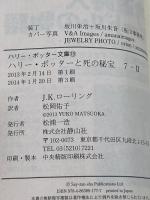 ハリー・ポッターと死の秘宝 7-2 静山社 J.K.ローリング