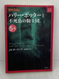 【※イタミ有り】ハリー・ポッターと不死鳥の騎士団 5-4 静山社 J.K.ローリング
