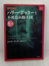 【※イタミ有り】ハリー・ポッターと不死鳥の騎士団 5-4 静山社 J.K.ローリング
