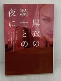 黒衣の騎士との夜に (ヴィレッジブックス F ク 3-4) フリュー アマンダ クイック