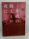 黒衣の騎士との夜に (ヴィレッジブックス F ク 3-4) フリュー アマンダ クイック