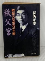 【※イタミ有り】秩父宮: 昭和天皇弟宮の生涯 (中公文庫 ほ 1-2) 中央公論新社 保阪 正康
