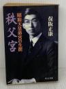 【※イタミ有り】秩父宮: 昭和天皇弟宮の生涯 (中公文庫 ほ 1-2) 中央公論新社 保阪 正康
