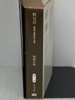 【※イタミ有り】秩父宮: 昭和天皇弟宮の生涯 (中公文庫 ほ 1-2) 中央公論新社 保阪 正康
