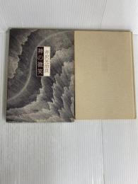 神の微笑 新潮社 芹沢 光治良