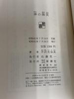 神の微笑 新潮社 芹沢 光治良