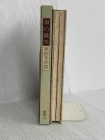 神の微笑 新潮社 芹沢 光治良