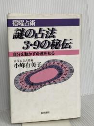 謎の占法3・9の秘伝 東洋書院 小峰有美子