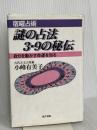 謎の占法3・9の秘伝 東洋書院 小峰有美子