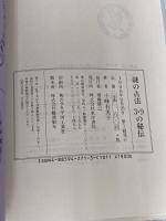 謎の占法3・9の秘伝 東洋書院 小峰有美子