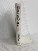 謎の占法3・9の秘伝 東洋書院 小峰有美子