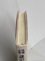 謎の占法3・9の秘伝 東洋書院 小峰有美子