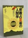 密教占星術の人間学―宿曜ホロスコープが明かす相性のすべて (Nayuta books) ナユタ出版会 小峰有美子