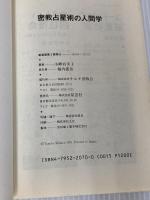 密教占星術の人間学―宿曜ホロスコープが明かす相性のすべて (Nayuta books) ナユタ出版会 小峰有美子