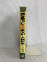 密教占星術の人間学―宿曜ホロスコープが明かす相性のすべて (Nayuta books) ナユタ出版会 小峰有美子