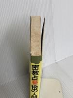 密教占星術の人間学―宿曜ホロスコープが明かす相性のすべて (Nayuta books) ナユタ出版会 小峰有美子