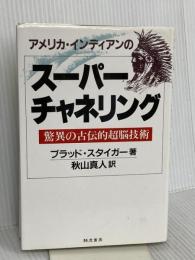 アメリカ・インディアンのス-パ-チャネリング: 驚異の古伝的超脳技術 きこ書房 ブラッド スタイガー