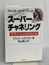 アメリカ・インディアンのス-パ-チャネリング: 驚異の古伝的超脳技術 きこ書房 ブラッド スタイガー