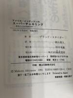 アメリカ・インディアンのス-パ-チャネリング: 驚異の古伝的超脳技術 きこ書房 ブラッド スタイガー