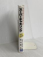 アメリカ・インディアンのス-パ-チャネリング: 驚異の古伝的超脳技術 きこ書房 ブラッド スタイガー