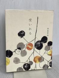 受いれる 小学館 加島 祥造