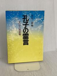 孔子の霊言: 心の中の理想郷 潮文社