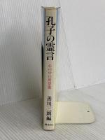 孔子の霊言: 心の中の理想郷 潮文社