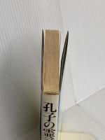 孔子の霊言: 心の中の理想郷 潮文社