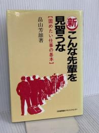 新こんな先輩を見習うな: 固めたい仕事の基本 日本能率協会マネジメントセンター 畠山 芳雄