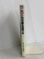 新こんな先輩を見習うな: 固めたい仕事の基本 日本能率協会マネジメントセンター 畠山 芳雄